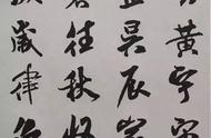 《米芾千字文》：集字之美，文化之韵