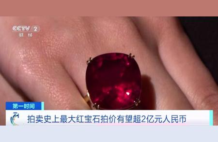 揭秘拍卖史上最大红宝石：价值超2亿元，究竟有何魅力？