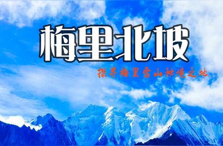 2024年梅里北坡徒步路线全新解析