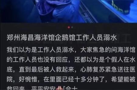 郑州海洋馆潜水员不幸溺亡，公众对“复盘”说法的争议