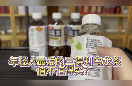 年轻人对三得利乌龙茶纯茶饮品的评价如何？