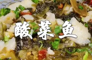 酸菜鱼：美味与健康兼备的佳肴