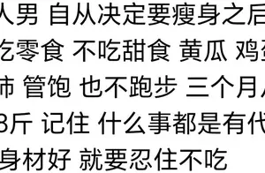 揭秘瘦身秘诀：不只是饿肚子这么简单！