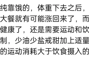 瘦身的挑战：你真的了解保持身材的不易吗？