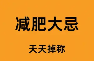 揭秘减肥大忌，避免常见误区，轻松掉秤！