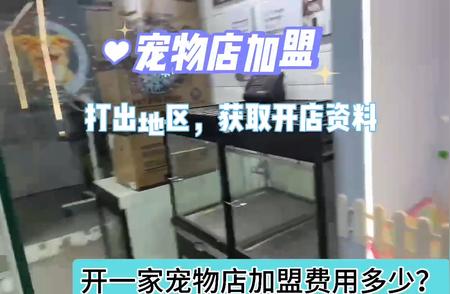 宠物店加盟费用全面解析，轻松了解投资门槛！