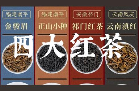 祁门红茶：四大红茶之首的独特魅力