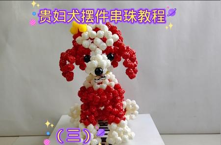 贵妇犬摆件制作：串珠手工教程全新分享