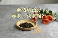 揭秘红茶天花板：金骏眉的春茶与秋茶之争